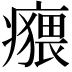 𤺸