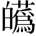 𤾸