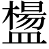 𥂸