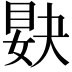 𥆸