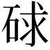 𥒸