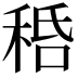𥞸
