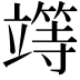 𥪸