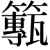 𥶸