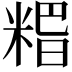 𥺸