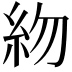 𥾸