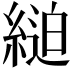 𦂸