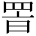 𦊸