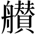 𦪸