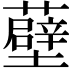 𧂸