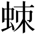 𧊸