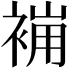 𧚸