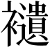 𧞸
