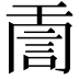 𧦸