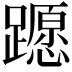 𨆸
