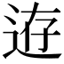 𨒸