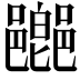 𨞸