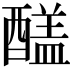 𨢸