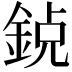 𨦸