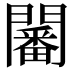 𨶸