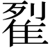 𨾸