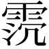 𩂸