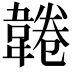 𩎸