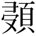 𩒸