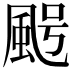 𩖸