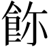 𩚸