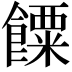 𩞸