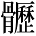𩪸
