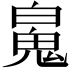 𩲸