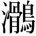 𪆸