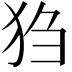 𪺸