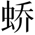 𫊸