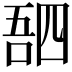 𫪸