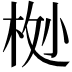 𬂸