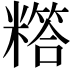 𬖸