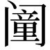𬮸