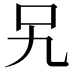 𭆸