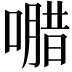 𭊸