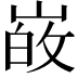 𭖸