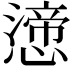 𭞸
