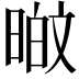 𭦸