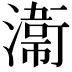 𭲸