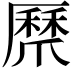 𭶸
