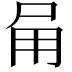 𭺸