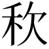 𮂸