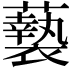 𮒸